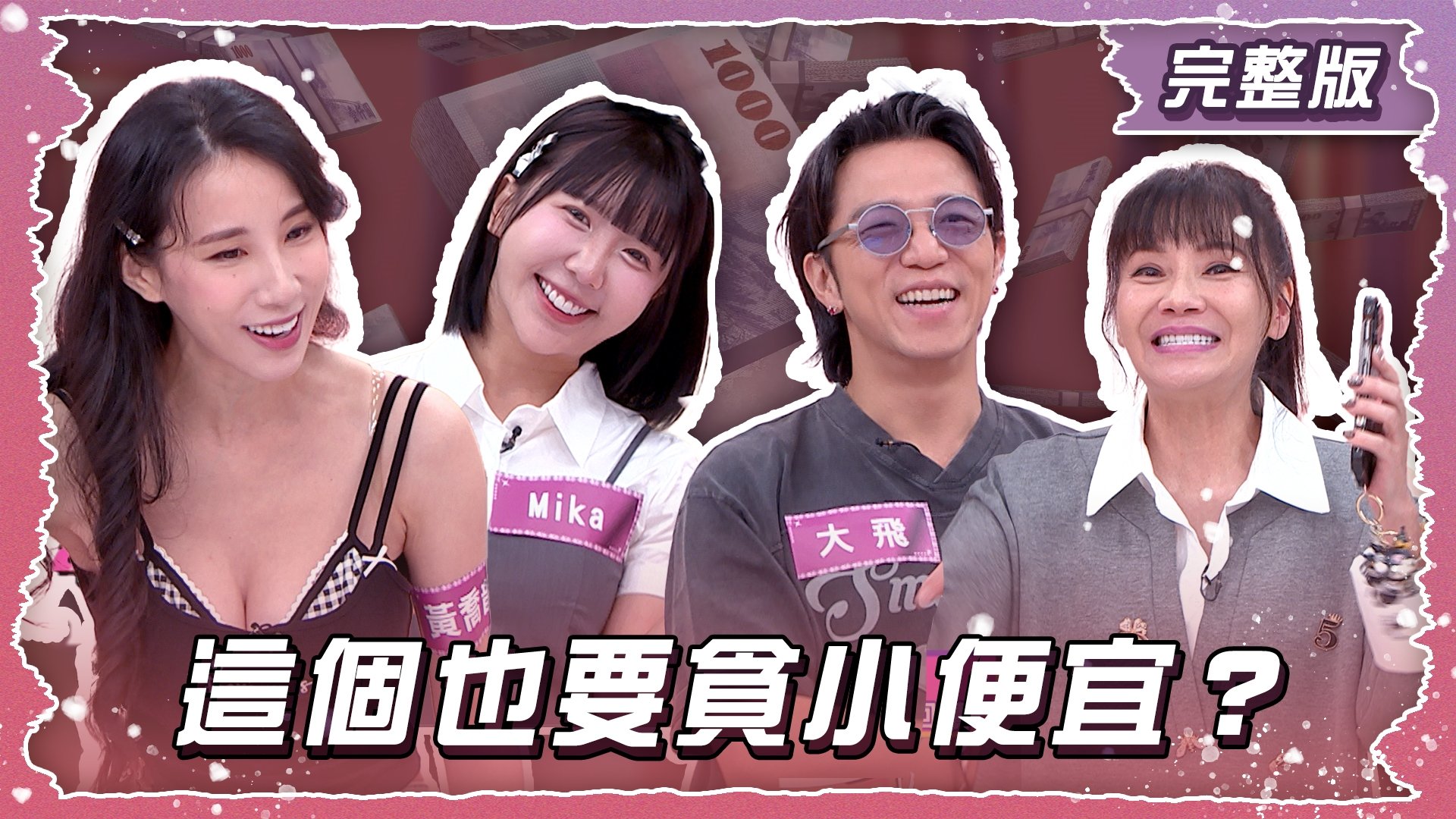 這個也要貪小便宜？藝人肖貪出大代誌！